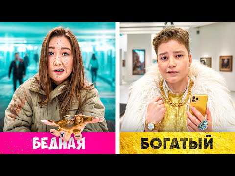 Бедная Сестра VS Богатый Брат !