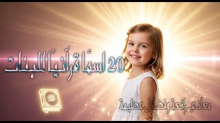 20 اسمًا قرآنيًا للبنات | معاني جميلة وفضائل عظيمة ستلهمك لاختيار اسم ابنتك
