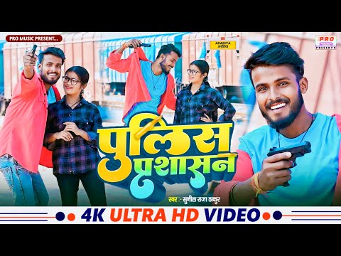 #Video | पुलिस प्रशाशन गे ना | Jila #Arariya Me Sasan | #Rangdari Song 2025 | Sunil Raja Thakur