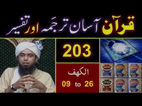 Surah Al Kahaf 09 to 26 | सूरह अल-काफ़ | سورہ کہف | TAFSEER in Urdu