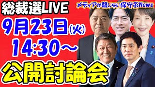 【総裁選ライブ】党青年局・女性局主催 公開討論会（2025年9月23日（火）14:30～）