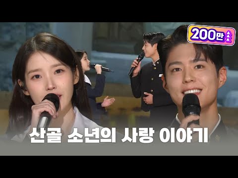 아이유(애순) + 박보검(관식)🌼산골 소년의 사랑 이야기(가수: 예민) [가요무대/Music Stage] | KBS 250310 방송