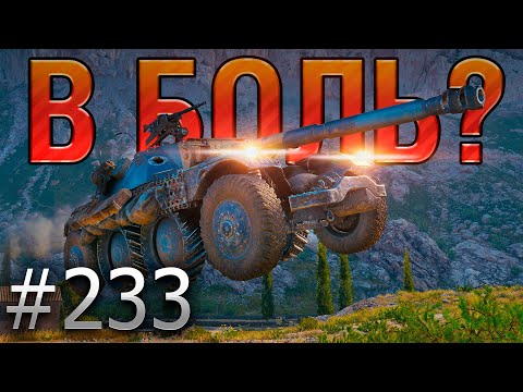 В БОЛЬ? Выпуск №233 💥 НЕУКЛЮЖИЙ КОЛЕСНИК 💥EBR 105 на Утесе [Мир Танков]