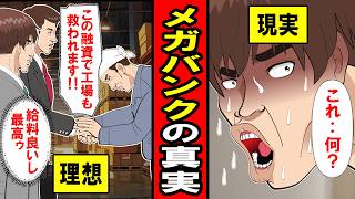 【実録】みんなが知らないメガバンクの真実‥給与高いしやりがいあるし、自分は勝ち組ィ！と喜ぶも‥待っていた現実は‥