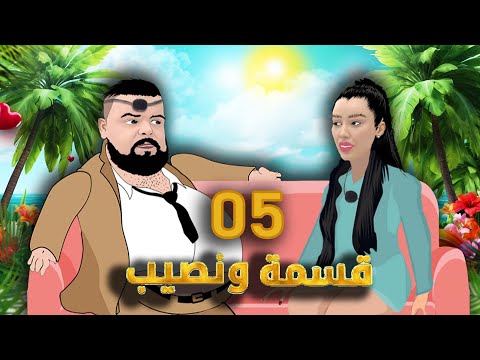 قسمة ونصيب كرتون - بيلو يتعرف على شاهيناز