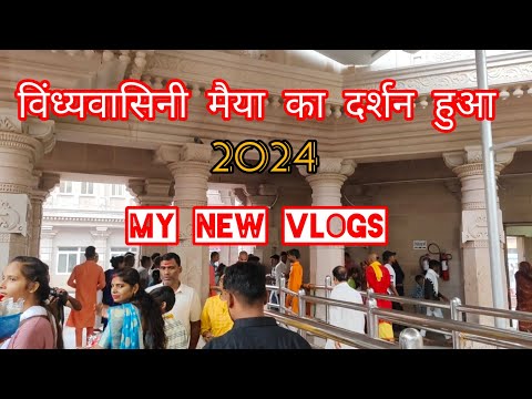 विंध्यवासिनी मैयाका दर्शन होगा 2024 MY NEW VLOGS गंगा मैया KA