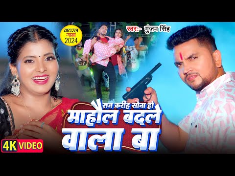 माहौल बदले वाला बा | #Gunjan Singh & #Shilpi Raj | Mahaul Badale Wala Ba | #Bhojpuri Viral Song 2024