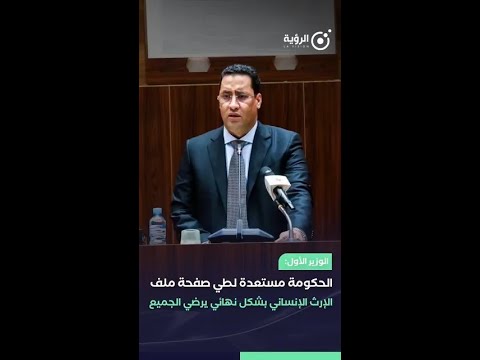 الوزير الأول: "الحكومة مستعدة لطي صفحة ملف الإرث الإنساني بشكل نهائي يرضي الجميع"