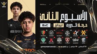 FFWS MENA FALL 2026 | الخريف – مرحلة الدوري – الأسبوع الثاني | اليوم الأول | المجموعة B × C