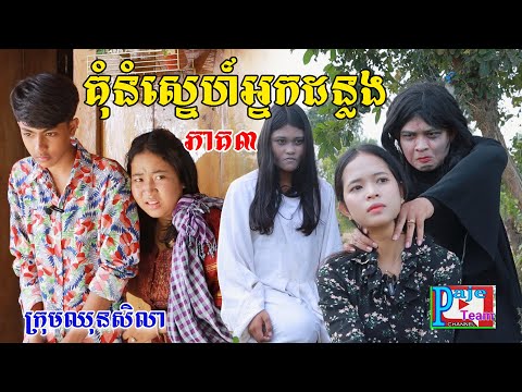 គុំនំស្នេហ៍អ្នកដន្លង(ភាគ៣)ពីគ្រួសារអូស្ត្រាលី, New comedy videos from Paje team