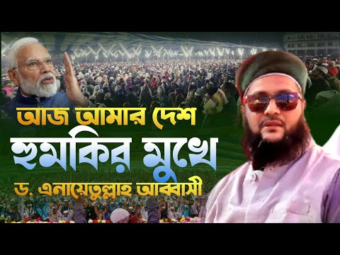 আজ আমার স্বাধীনতা হুমকির মুখে,ষড়/যন্ত্রের মুখোশ খুলে দিলেন আব্বসী হুজুর | Enayetullah Abbasi waz