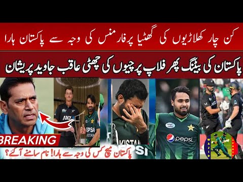 Shameful Selection 😡 is Costing Pakistan | Faheem Ashraf | Khushdil Shah | NZ beat Pakistan |