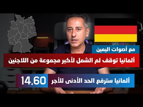 أهم أخبار ألمانيا || ألمانيا توقف لم الشمل لأكبر مجموعة من اللاجئين