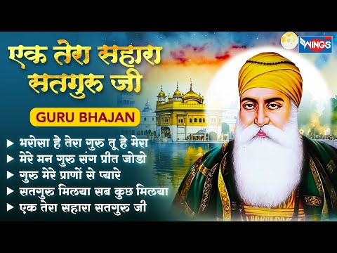 Top 5 Guru Bhajan | भरोसा है तेरा गुरु तू है मेरा | Nonstop Guru Bhajans | Bhakti Songs | Guru Songs