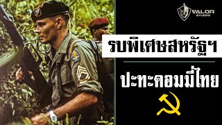 สหรัฐฯ เคยปะทะคอมมิวนิสต์ไทย!? l Valor Tactical
