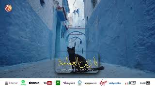 Groupe Al Chaouq - Ya zine la3mama | 🇲🇦 يا زين العمامة | أجمل الإيقاعات المغربية مع مجموعة الشوق