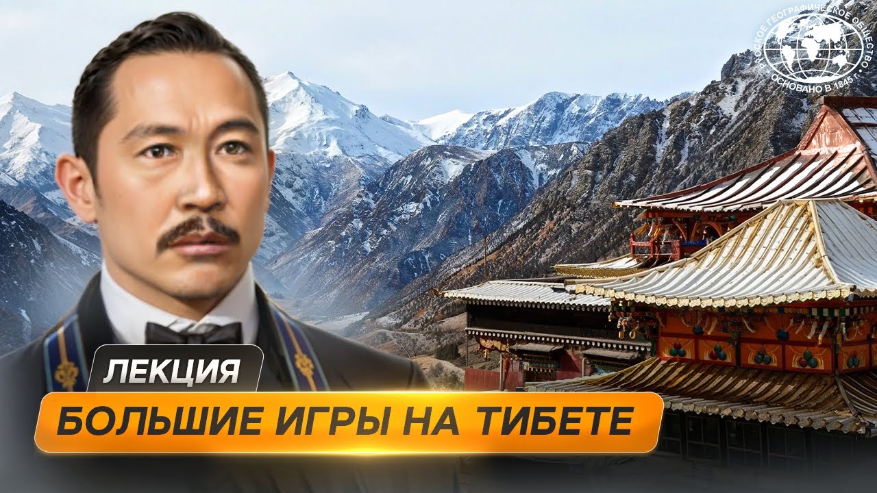 Учёный, обманувший Далай-ламу - Русское географическое общество