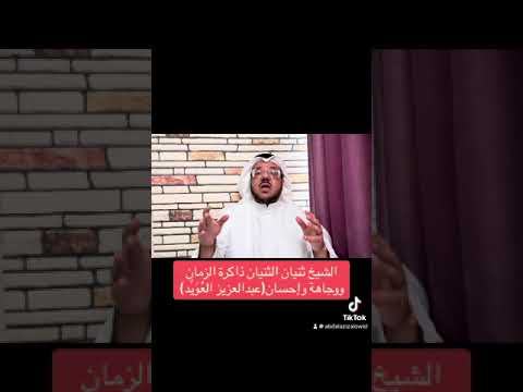 الشيخ ثنيان الثنيان ذاكرة الزمان ووجاهة وإحسان