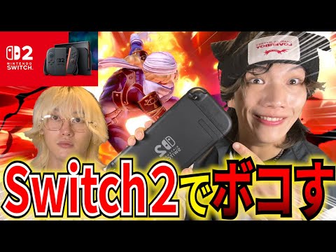 【スマブラSP】Switch2でスマブラしたらブリ雑魚すぎwww余裕で勝てますwww