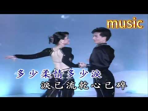 多少柔情多少淚KTV 伴奏 no vocal 無人聲 music 純音樂 karaoke 卡拉OK 伴唱多少柔情多少淚