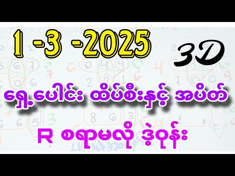 1-3-2025, 3dချဲဂဏန်း ရှေ့ပေါင်းထိပ်စီးနှင့် အပိတ် ဒဲ့တစ်ကွက်