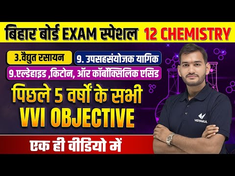 Class 12th Chemistry Most Important Chapter Objective | Bihar Board 12th Chemistry Vvi Objective