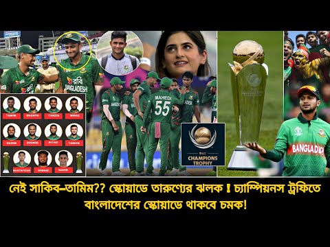 তামিমের অবসর, নেই সাকিব❗চ্যাম্পিয়নস ট্রফিতে কেমন হবে বাংলাদেশের স্কোয়াড❓জানুন | BD Squad ICC CT 2025