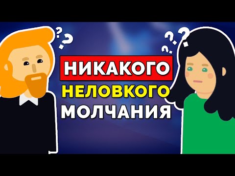 Как Избежать Неловкого Молчания в Любом Разговоре