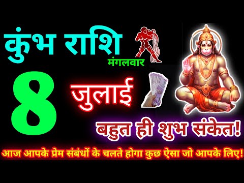 कुंभ राशि 8 जुलाई 2025 | Aaj ka kumbh rashifal| kumbh rashi 8 July 2025 | KB Rashifal