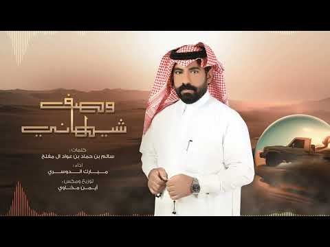 وصف شيهاني - مبارك الدوسري | ( حصرياً ) 2023
