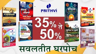 'पृथ्वी पब्लिकेशन'ची पुस्तके/मासिके  ३५%-५०% सवलतीत घरपोच