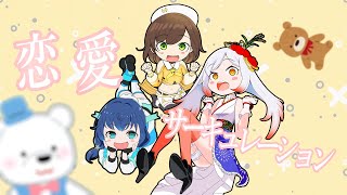 恋愛サーキュレーション / 千石撫子(花澤香菜) covered by かしこまり/越後屋ときな/せんのいのり ) 歌ってみた