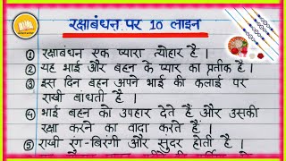 रक्षाबंधन पर निबंध | Rakhi per nibandh | Rakshabandhan per 10 line