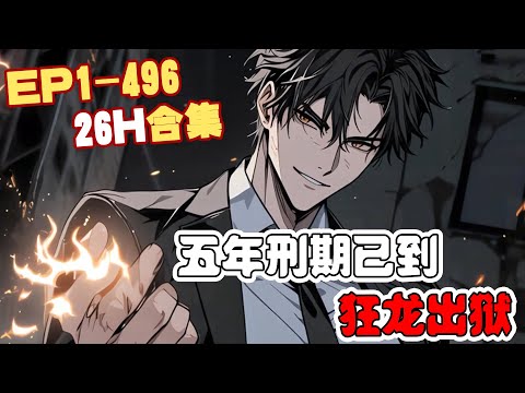 《五年刑期已到，狂龙出狱》第1~496话 叶风被关押进这种地方，本九死无生，但那些犯人竟将他们的一身本领，倾囊相授。#AI漫画 #小说推文 #原创 #热血 #都市 #逆袭 #战斗 #阿星漫谈