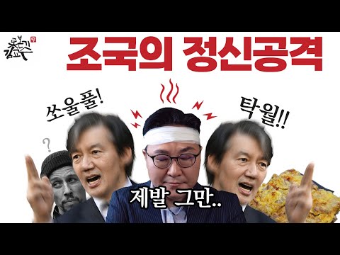 탁월! 소울풀! 바닥이 보이지 않는 조국적 사고! 이런 사람이 서울대 법대 교수였다니!