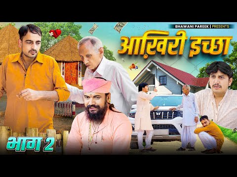 The_Last_Wish आखिरी इच्छा  || भाग - 2 || भवानी पारीक राजस्थानी कॉमेडी वीडियो @BhawaniPareek