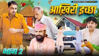 The_Last_Wish आखिरी इच्छा  || भाग - 2 || भवानी पारीक राजस्थानी कॉमेडी वीडियो @BhawaniPareek