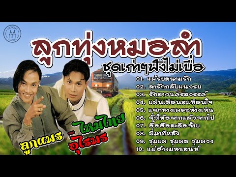 ลูกทุ่งหมอลำ " ลูกแพร-ไหมไทย อุไรพร " ชุดเก่าๆฟังไม่เบื่อ