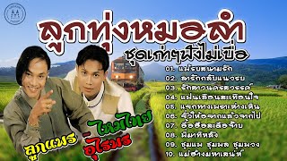 ลูกทุ่งหมอลำ " ลูกแพร-ไหมไทย อุไรพร " ชุดเก่าๆฟังไม่เบื่อ