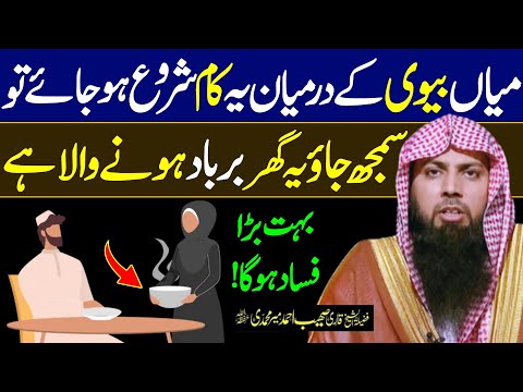 Husband or Wife ke Drmyan Ye Kam Start Ho Jay tou Samajh Jana | Qari Sohaib Ahmed Meer Muhammadi