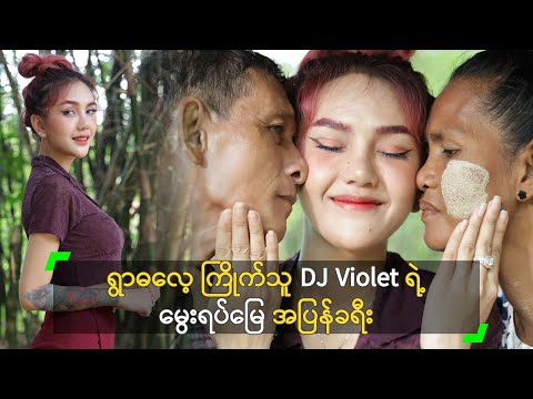 ရွာဓလေ့ ကြိုက်သူ DJ Violet ရဲ့ မွေးရပ်မြေ အပြန်ခရီး