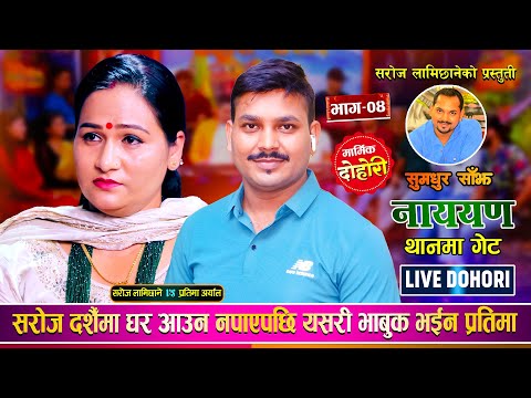 एउटा मौलिक दोहोरी जसले हरेक को हृदय बिझाउँछ • Pratima/Saroj - NarayanThanma Get /New Nepali Dohori