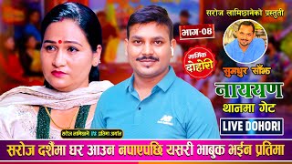 एउटा मौलिक दोहोरी जसले हरेक को हृदय बिझाउँछ • Pratima/Saroj - NarayanThanma Get /New Nepali Dohori