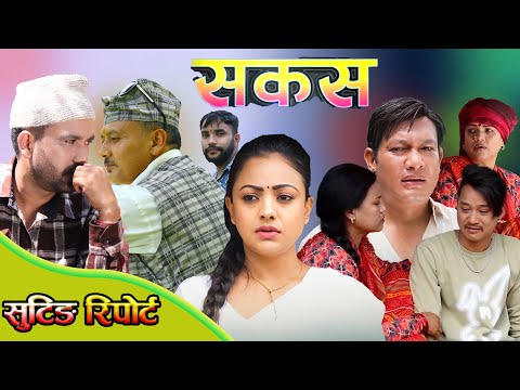 SAKAS || सकस shooting report  || Nepali Social Serial | Raju,Tara, Binod, Anju,  || 07 Dec. 2024