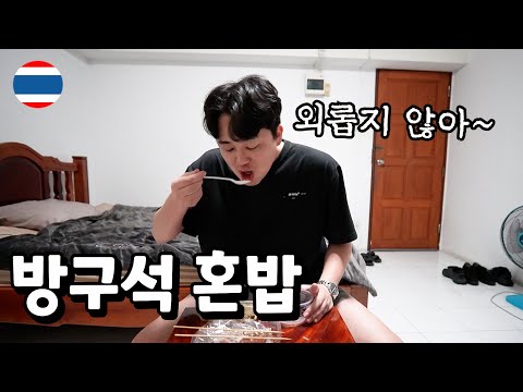 태국까지 와서도 매일 저녁 혼밥때리는 30대 후반 남자의 소소한 일상