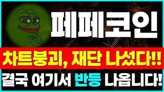 [페페코인 분석] 조정 속 재단 긴급발표! 목표가 정해졌다! ♻️대규모 호재 발표!!♻️"여기"까지 올라갑니다!!