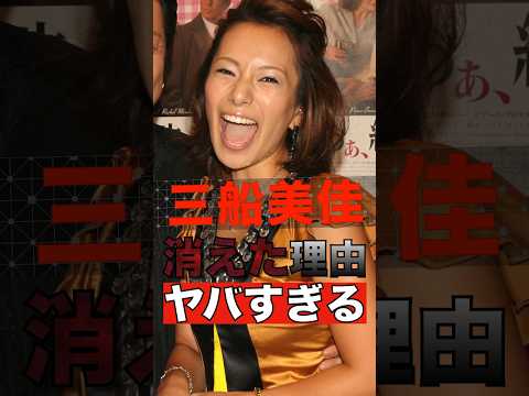 【487万回再生】三船美佳が消えた本当の理由がヤバすぎる #shorts #ゴシップ #芸能人 #芸能界  #おもしろい #雑学 #三船美佳