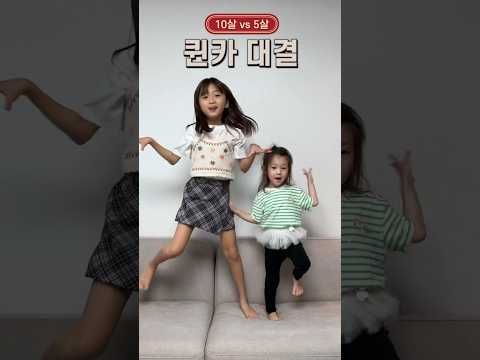 만3세 예설이 뚜아언니랑 #퀸카 댄스배틀 ㅋㅋ
