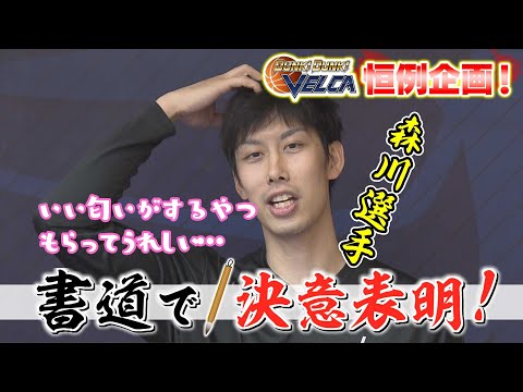 【KTN】書道で決意表明！答えるたびに好感度がアップ！？森川正明選手【VELCA】