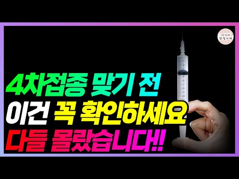 4차접종 맞을까? 말까? 일단 이것부터 꼭 보세요!! 다들 몰랐습니다!!